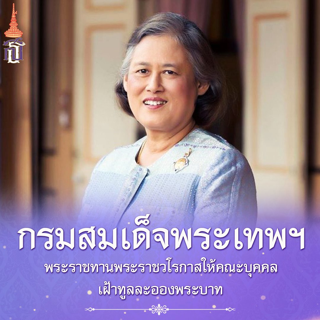 กรมสมเด็จพระเทพฯ พระราชทานพระราชวโรกาสให้คณะบุคคล เฝ้าทูลละอองพระบาท #เรารักสถาบันพระมหากษัตริย์
#เรารักราชวงศ์จักรี
#ทรงพระเจริญยิ่งยืนนาน