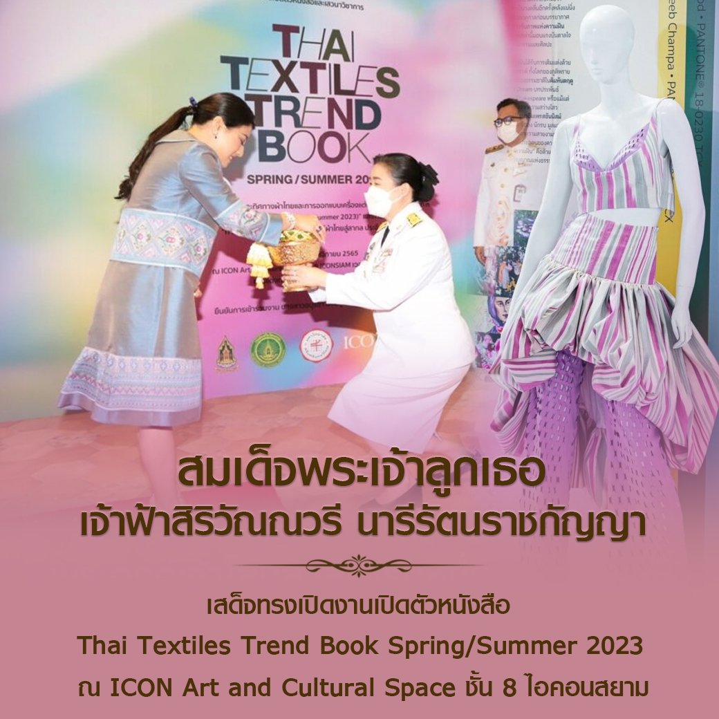 สมเด็จพระเจ้าลูกเธอ เจ้าฟ้าสิริวัณณวรี นารีรัตนราชกัญญา
เสด็จทรงเปิดงานเปิดตัวหนังสือ Thai Textiles Trend Book Spring/Summer 2023 ณ ICON Art and Cultural Space ชั้น 8 ไอคอนสยาม #เรารักสถาบันพระมหากษัตริย์
#เรารักราชวงศ์จักรี #ทรงพระเจริญยิ่งยืนนาน