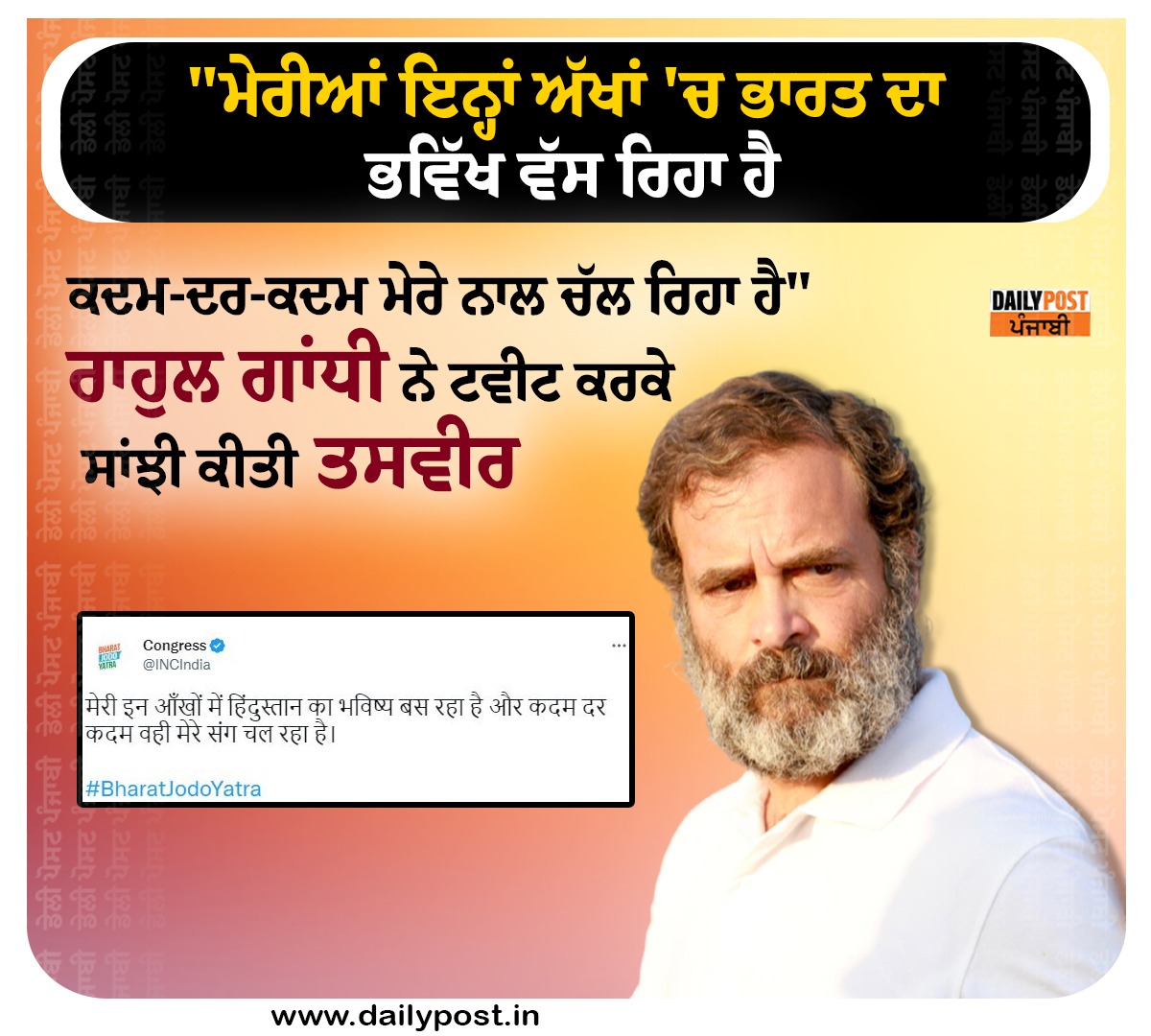 dailypostpunjab's tweet photo. "ਮੇਰੀਆਂ ਇਨ੍ਹਾਂ ਅੱਖਾਂ 'ਚ ਭਾਰਤ ਦਾ ਭਵਿੱਖ ਵੱਸ ਰਿਹਾ ਹੈ
#IndianNationalCongress #RahulGandhi #Tweet #Post #India #Future #Residing #Dailypostpunjabi https://t.co/IUXKssnW3C