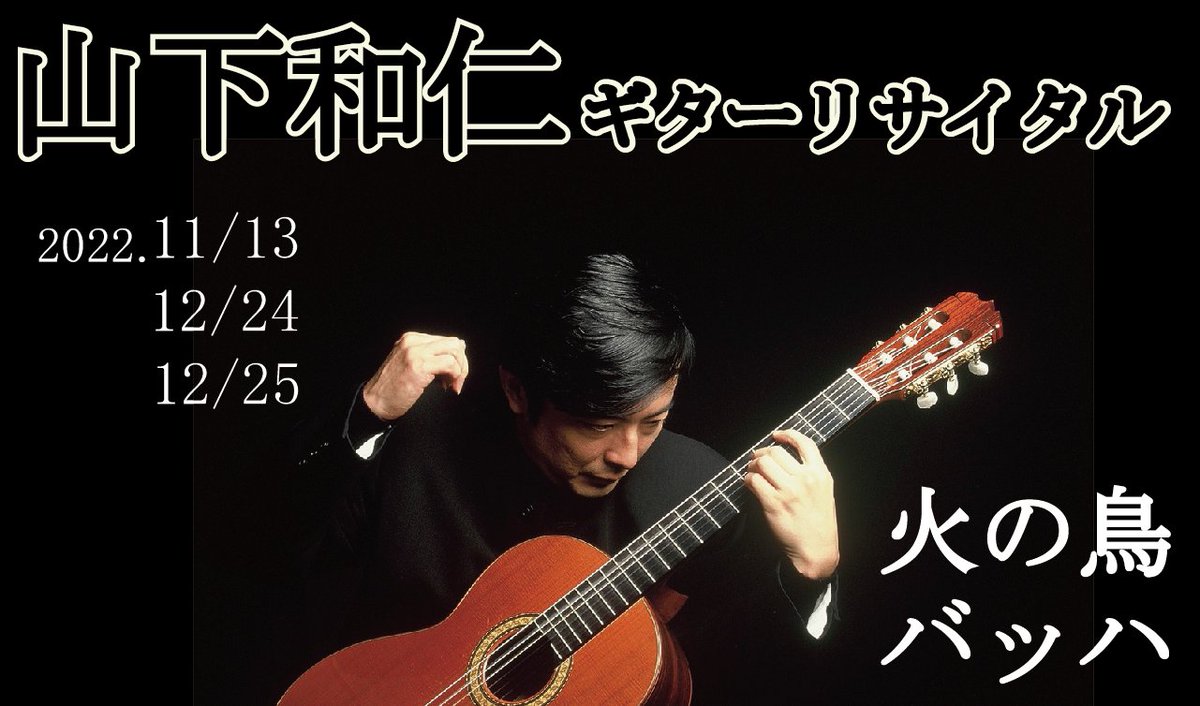 758MusicStation's tweet photo. 山下和仁『火の鳥』は11月13日、いよいよ名古屋@しらかわホールで開催！

幻の作品に60歳を迎えた巨匠がリアレンジを加えて挑む、超絶技巧のオンパレード★
https://t.co/EGWdPWaHUh

12/24＆25は『バッハ/無伴奏チェロ組曲全曲』演奏会。

#山下和仁
#クラシックギター
#火の鳥
#バッハ
#展覧会の絵 https://t.co/UQddXwFSts
