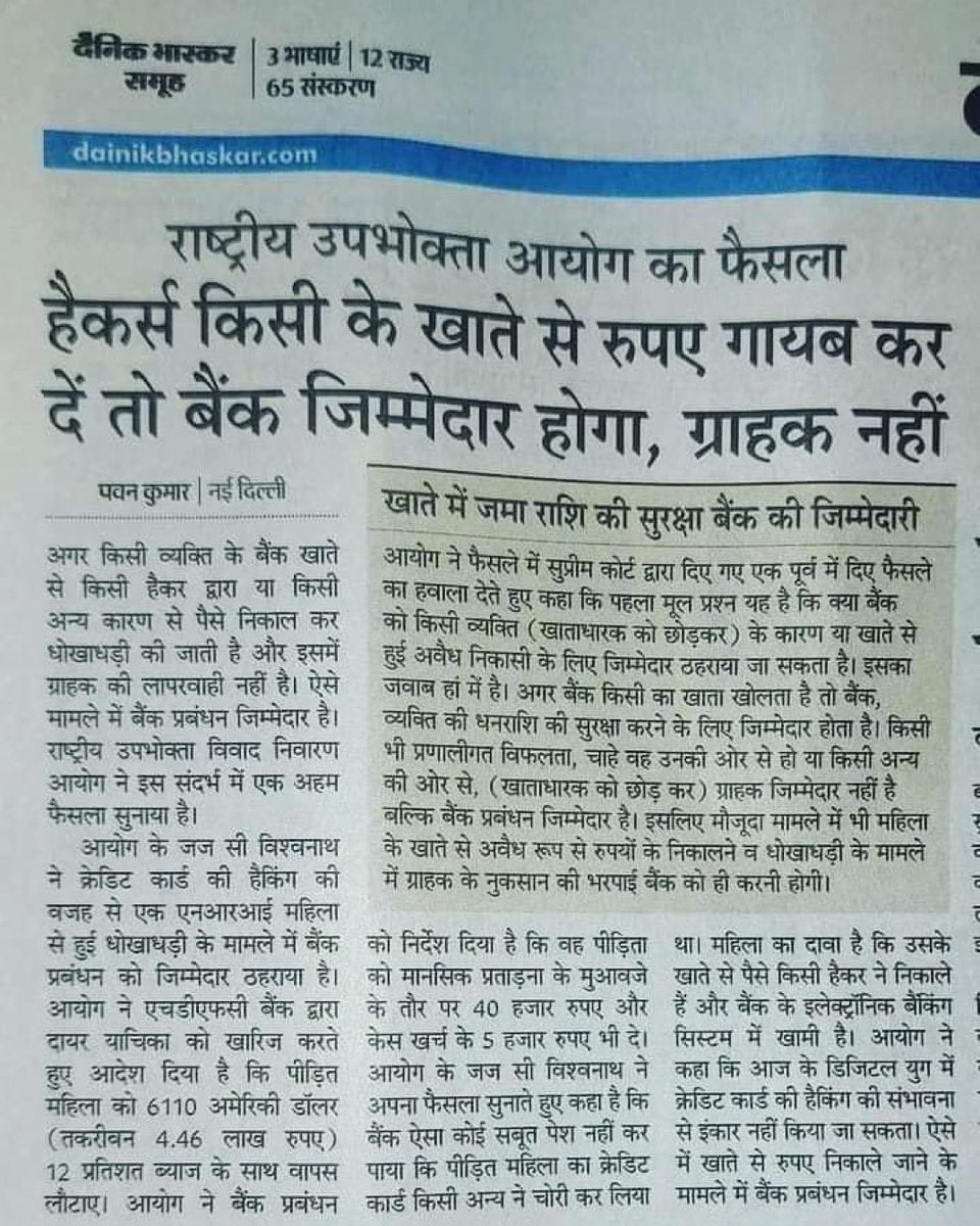 महत्वपूर्ण जानकारी……
आपके खाते में जमा राशि की सुरक्षा बैंक की है जिम्मेदारी। अगर आपके खाते से धोखाधड़ी करके पैसे निकाले जाते है तो बैंक को देना होगा वापस। राष्ट्रीय उपभोक्ता आयोग का फैसला, खाते से पैसे गये तो बैंक होगा ज़िम्मेदार ग्राहक नही।