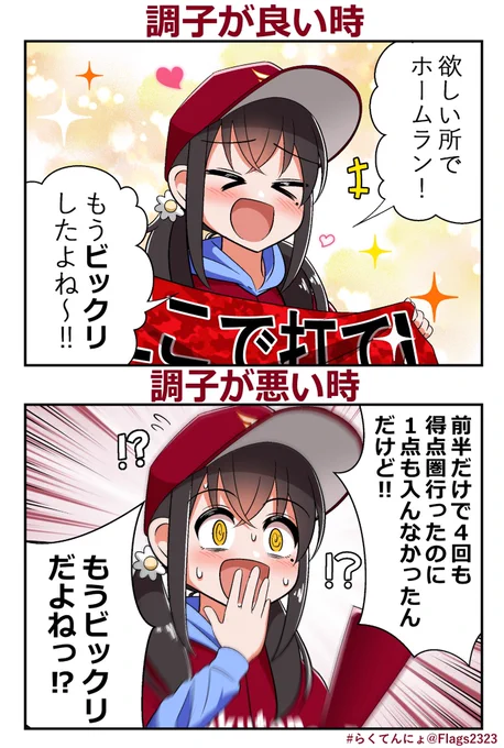 いつでもビックリ⚾︎ #らくてんにょ 