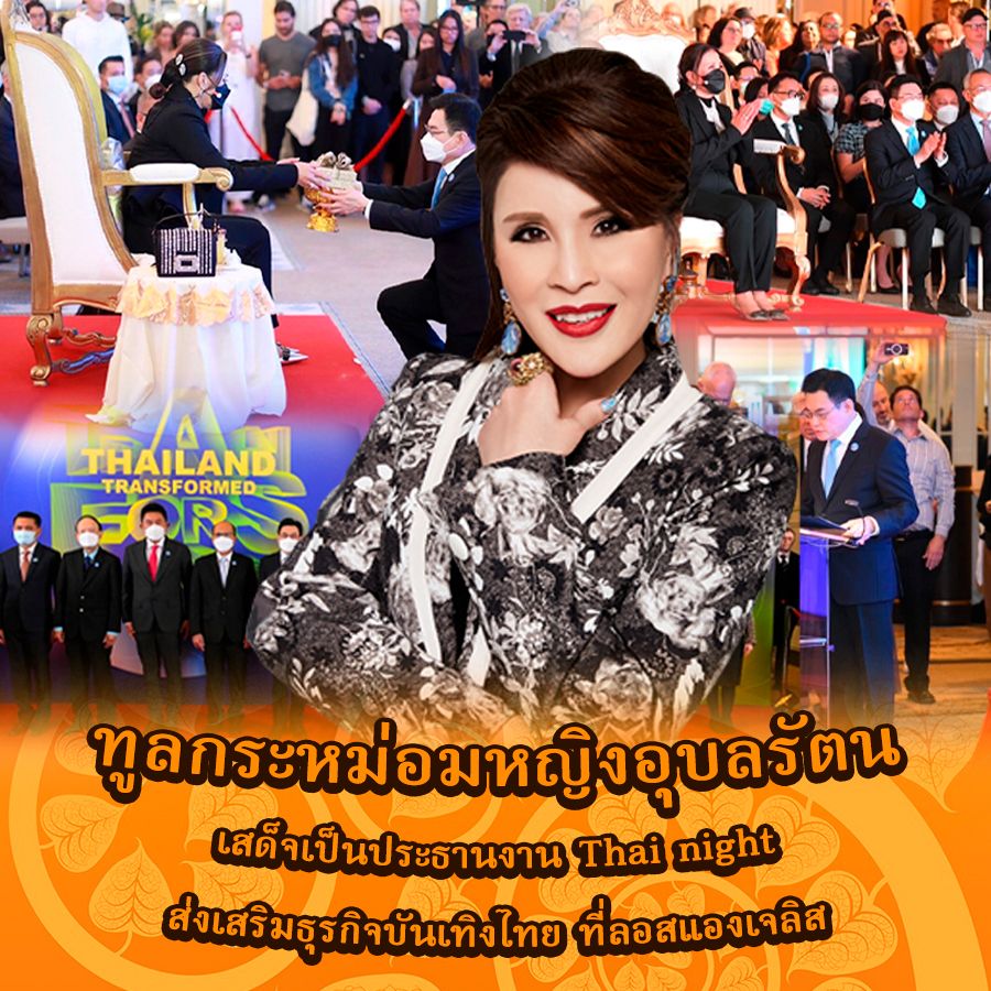 ทูลกระหม่อมหญิงอุบลรัตน เสด็จเป็นประธานงาน Thai night
ส่งเสริมธุรกิจบันเทิงไทย ที่ลอสแองเจลิส #เรารักสถาบันพระมหากษัตริย์ #เรารักราชวงศ์จักรี #ทรงพระเจริญยิ่งยืนนาน
