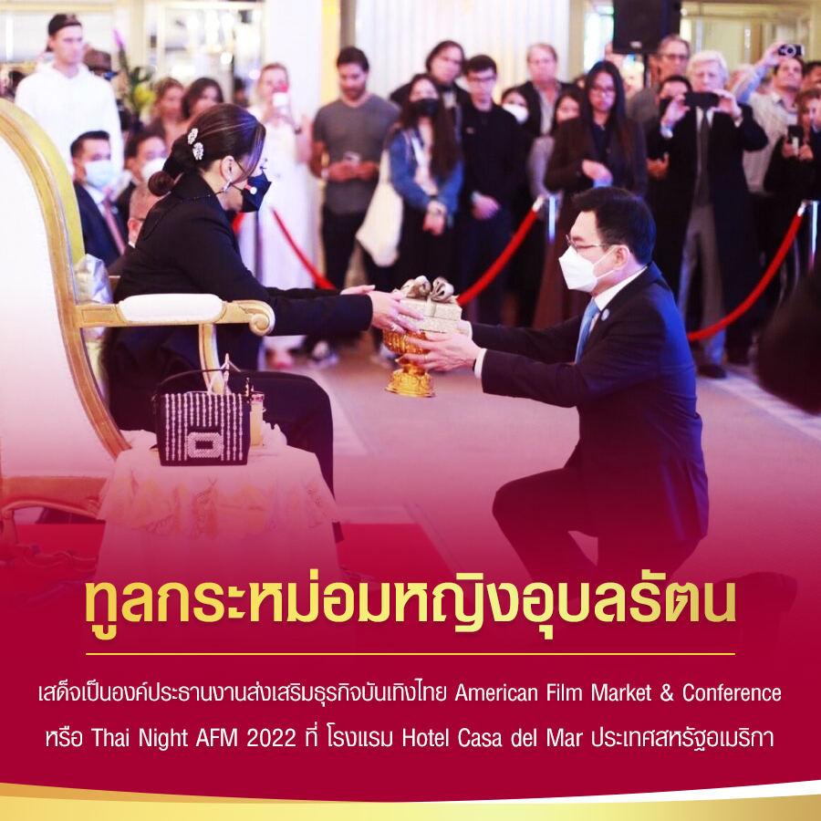 ทูลกระหม่อมหญิงอุบลรัตน
เสด็จเป็นองค์ประธานงานส่งเสริมธุรกิจบันเทิงไทย American Film Market &amp; Conference
หรือ Thai Night AFM 2022 ที่ โรงแsม Hotel Casa del Mar ประเทศสหรัฐอเมริกา #เรารักสถาบันพระมหากษัตริย์
#เรารักราชวงศ์จักรี
#ทรงพระเจริญยิ่งยืนนาน