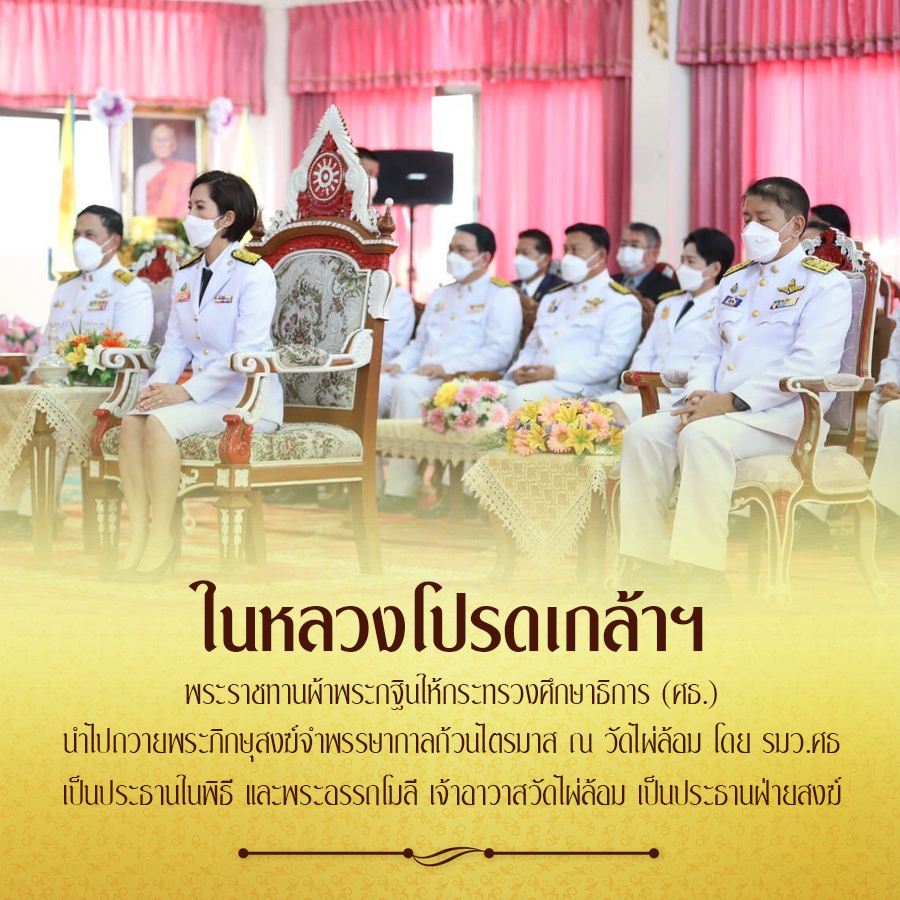 ในหลวงโปรดเกล้าฯ
พระราชทานผ้าพระกฐินให้กระทรวงศึกษาธิการ (ศธ.)
นำไปกวายพระภิกยุสงฆ์จำพรรษากาลทัวนไตรมาส ณ วัดไผ่ล้อม โดย รมว.ศร
เป็นประธานในพีธี และพระอรรถโมลี เจ้าอาวาสวัดไผ่ล้อม เป็นประธานฝ่ายสงฆ์  #เรารักสถาบันพระมหากษัตริย์
#เรารักราชวงศ์จักรี
#ทรงพระเจริญยิ่งยืนนาน