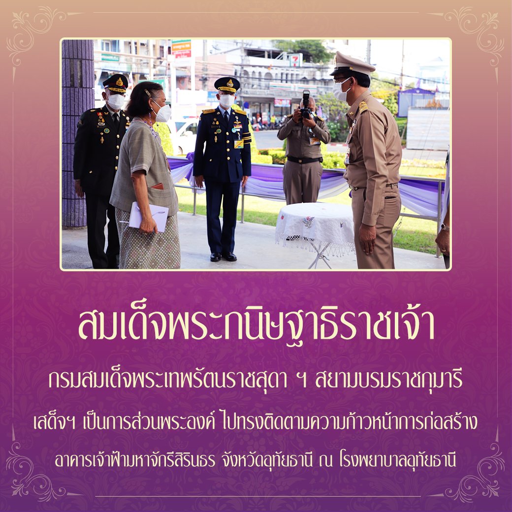 สมเด็จพระกนิษฐาธิราชเจ้า
กรมสมเด็จพระเทพรัตนราชสุดา ฯ สยามบรมราชกุมารี
เสด็จฯ เป็นการส่วนพระองค์ ไปทรงติดตามความก้าวหน้าการก่อสร้าง
อาคารเจ้าฟ้ามหาจักรีสิรินธร จังหวัดอุทัยธานี ณ โรงพยาบาลอุทัยธานี #เรารักสถาบันพระมหากษัตริย์
#เรารักราชวงศ์จักรี
#ทรงพระเจริญยิ่งยืนนาน