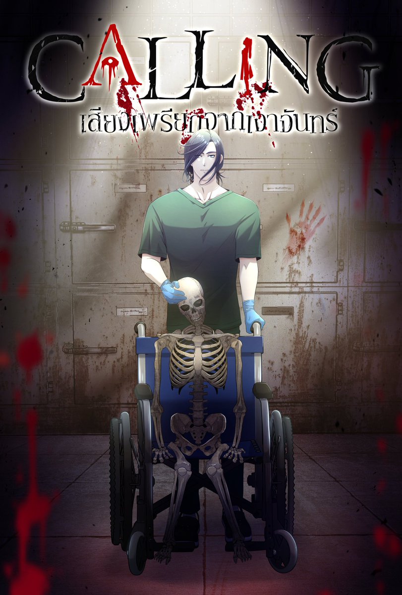 𝐶𝑎𝑙𝑙𝑖𝑛𝑔 
              เสียงเพรียกจากเงาจันทร์
                            หมอทิว
                           𝑤𝑒𝑏𝑡𝑜𝑜𝑛 
                           #คอลลิ่ง