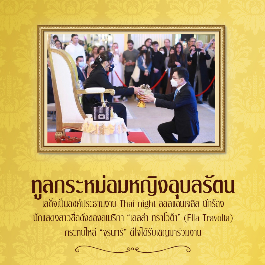 ทูลกระหม่อมหญิงอุบลรัดน
เสด็จเป็นองค์ประธานงาน Thai night ลอสแอนเจลิส นักร้อง
นักแสดงสาวชื่อดังของอเมริกา "เอลล่า ทราโวต้า" (Ella Travolta)
กระทบไหล่ "จุรินทร์" ดีใจได้รับเชิญมาร่วมงาน #เรารักสถาบันพระมหากษัตริย์
#เรารักราชวงศ์จักรี
#ทรงพระเจริญยิ่งยืนนาน