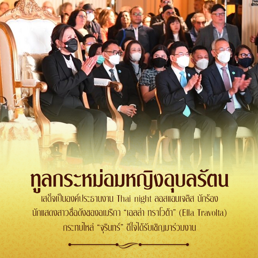 ทูลกระหม่อมหญิงอุบลรัตน
เสด็จเป็นองค์ประธานงาน Thai night ลอสแอนเจลิส นักร้อง
นักแสดงสาวชื่อดังของอเมริกา "เอลล่า ทราโวต้า" (Ella Travolta)
กระทบไหล่ "จุรินทร์" ดีใจได้รับเชิญมาร่วมงาน #เรารักสถาบันพระมหากษัตริย์
#เรารักราชวงศ์จักรี
#ทรงพระเจริญยิ่งยืนนาน