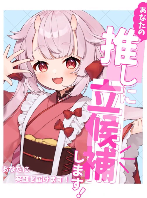 ✨🎀  #Vtuber推し選挙 🎀✨

立候補ー!⸜🙌🏻⸝
バイト行ってくるので応援お願いします🥺 