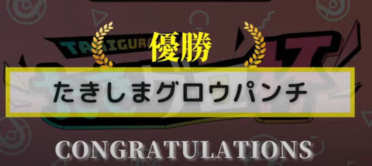 G2nd_Supercell7's tweet photo. 第0回たきグロ杯はたきしまグロウパンチが優勝だー！👊
皆様沢山の応援ありがとーう！
黒谷ありすさん、枝豆さん、ぺんすけさん、なつきさん、もかもかさん、しゅりさん、モカワンさん、aaさん、snowさん、miniさんスパチャありがとーう！ https://t.co/J2qnVEzCB2