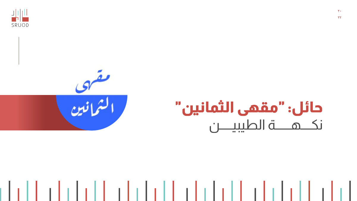 sruod_com's tweet photo. #الثمانينات، تعتبر مرحلة فريدة في السعودية، وأبناء هذا الجيل واكبوا أحداثاً مهمة ومحملة بالكثير من الذكريات، وذلك ما شجعت أصحاب "مقهى الثمانين" في مدينة #حائل، بتضمين هذا الاسم وجعل جميع تفاصيل المكان تتسم بملامح ذلك الوقت..

التفاصيل على الرابط 
https://t.co/vnrOFbQBjj https://t.co/ThOJTaDC7o