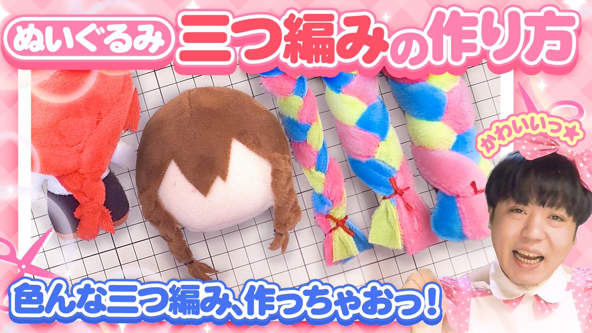 自作ぬいぐるみ・三つ編みの女の子 今日の動画でーっす！٩(๑òωó๑)۶ 今回はぬいちゃんの髪型について