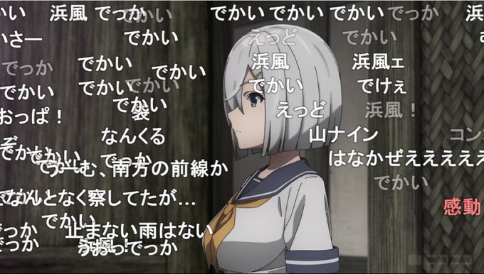 「でかい」とコメントされる度に大きくなる浜風概念 