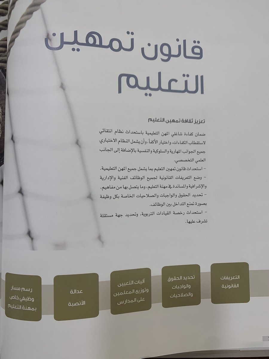 لضمان كفاءة شاغلي المهن التعليمية يجب استحداث نظام لاستقطاب الكفاءات واختيارها بوجوب نظام اختباري لجميع الجوانب المهنية والسلوكية والنفسية والتخصصية العلمية.