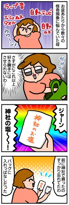 お盆から怪奇現象に悩まされていた母の話(7/8) 
