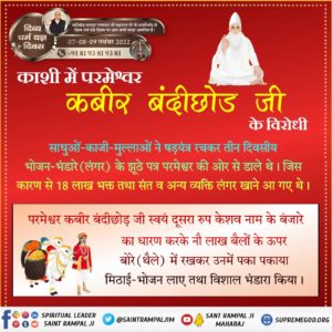#दिव्यधर्मयज्ञदिवस_पर_निमंत्रण
बन्दीछोड़ सतगुरु रामपाल जी महाराज के सानिध्य में विशाल भंडारा होने जा रहा है।
संपूर्ण विश्व को इस धर्म यज्ञ में सम्मिलित होने का न्यौता दिया गया है। इच्छुक श्रद्धालु अपने नजदीकी सतलोक आश्रम में उपस्थित होकर इस दिव्य धर्म यज्ञ का लाभ उठा सकते हैं।