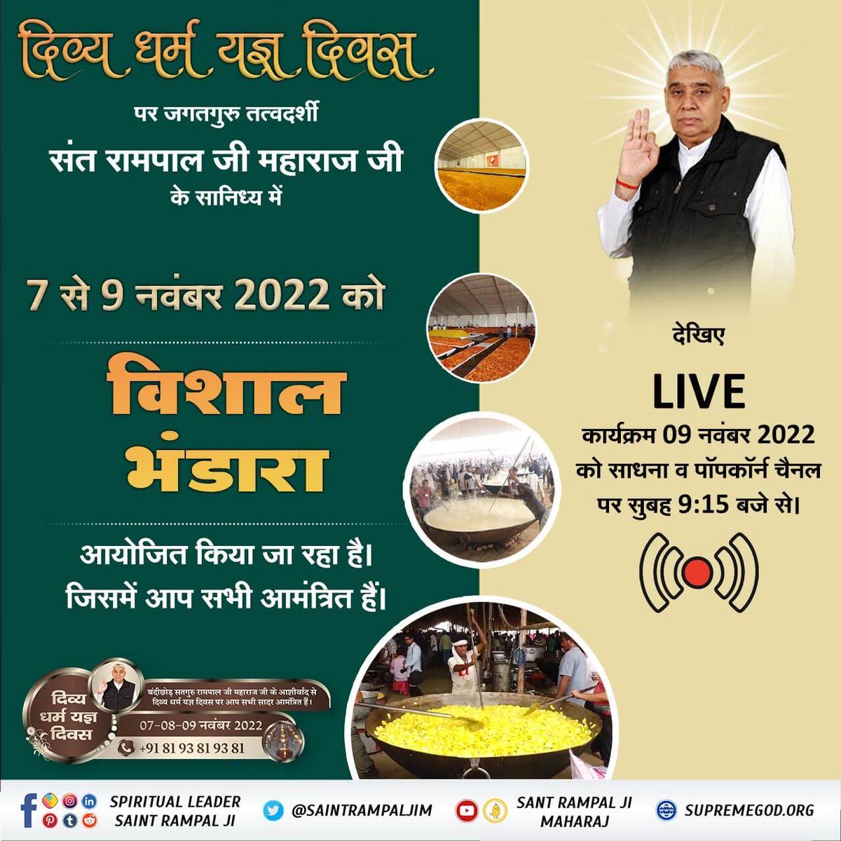 #Divya_Dharma_Yagya_Diwas
दिव्य धर्म यज्ञ दिवस पर विशेष जानकारी:-
काशी में कबीर परमेश्वर के विरोधी साधुओं-काजी-मुल्लाओं ने षड़यंत्र रचकर तीन दिवसीय भोजन-भंडारे(लंगर) के झूठे पत्र परमेश्वर कबीर बंदीछोड़ जी की ओर से डाले थे। जिस कारण से 18 लाख भक्त तथा संत व अन्य व्यक्ति भंडारा