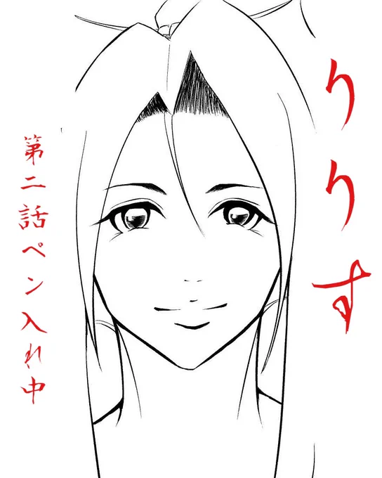 漫画『りりす』 第二話ペン入れ中👨‍🍳  2月から漫画を描き始め 今のところ ネームは「何を伝えるか」 下書きは「どうやったらもっと伝わるか」(コマ割りや動きなど) ペン入れは「どう描いたらもっと面白く伝わるか」(表情やスピード)  3つの作業に共通することは 『伝わるか』 ここを大切にしたいです👨‍🍳