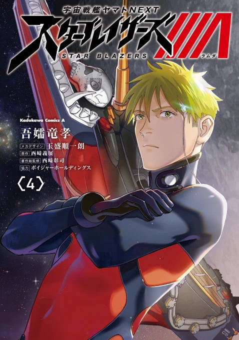 まったく新しい「ヤマト」オリジナルコミック『宇宙戦艦ヤマトNEXT スターブレイザーズΛ』コミックス4巻&5巻が、11月10日に同時発売! 壮大な物語の伝説的なラストをお見逃しなく!! ↓4巻  ↓5巻  #宇宙戦艦ヤマト