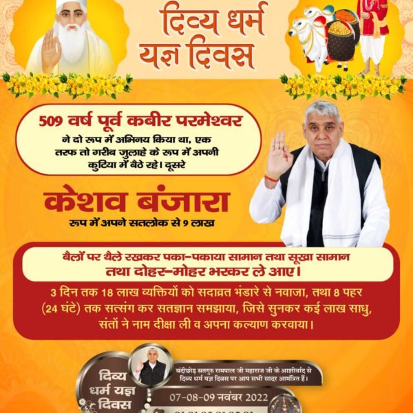 #Divya_Dharma_Yagya_Diwas
509 वर्ष पूर्व झूठे गुरुओं द्वारा ईर्ष्यावश कबीर साहिब जी को काशी से निकालने हेतु झूठा प्रचार किया कि कबीर साहिब भंडारा करेंगे। जिससे 18 लाख लोग काशी में इकट्ठा हो गए, इस अवसर पर कबीर जी ने 18 लाख लोगों को मोहन भोजन कराया! 

7_8_9 November