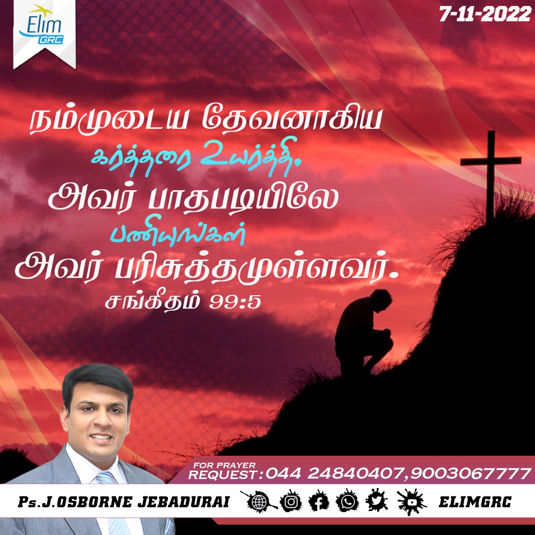 ElimGrc's tweet photo. நம்முடைய தேவனாகிய கர்த்தரை உயர்த்தி, அவர் பாதபடியிலே பணியுங்கள்; அவர் பரிசுத்தமுள்ளவர். சங்கீதம் 99:5

#DailyPromiseWord #wordOfHope #promiseword #elimgrc #antantullaappam #Dailyverse #jesus #Tamil #English #07november #Monday https://t.co/JMKS112mHu