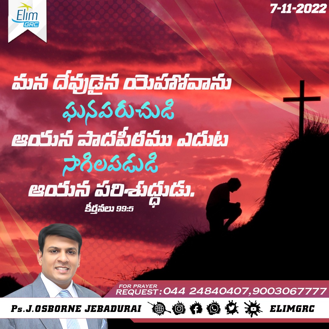 ElimGrc's tweet photo. நம்முடைய தேவனாகிய கர்த்தரை உயர்த்தி, அவர் பாதபடியிலே பணியுங்கள்; அவர் பரிசுத்தமுள்ளவர். சங்கீதம் 99:5

#DailyPromiseWord #wordOfHope #promiseword #elimgrc #antantullaappam #Dailyverse #jesus #Tamil #English #07november #Monday https://t.co/JMKS112mHu