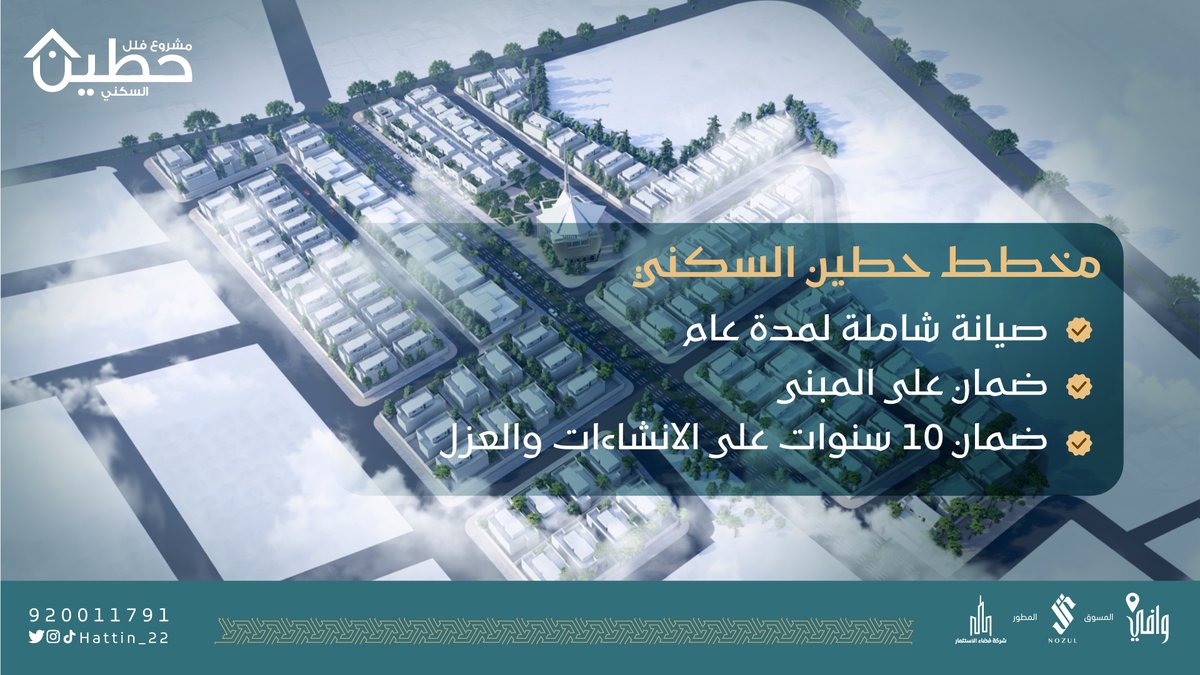 حتى تضمن كافة حقوقك كمشتري مع جودة البناء التي نلتزم بها، ضمان عام على المبنى،
 
وصيانة شاملة لمدة عام، وضمان 10 سنوات على أعمال الإنشاءات والعزل ضمن مخطط #حطين السكني في #بريدة 

#نزل #سكني #وافي