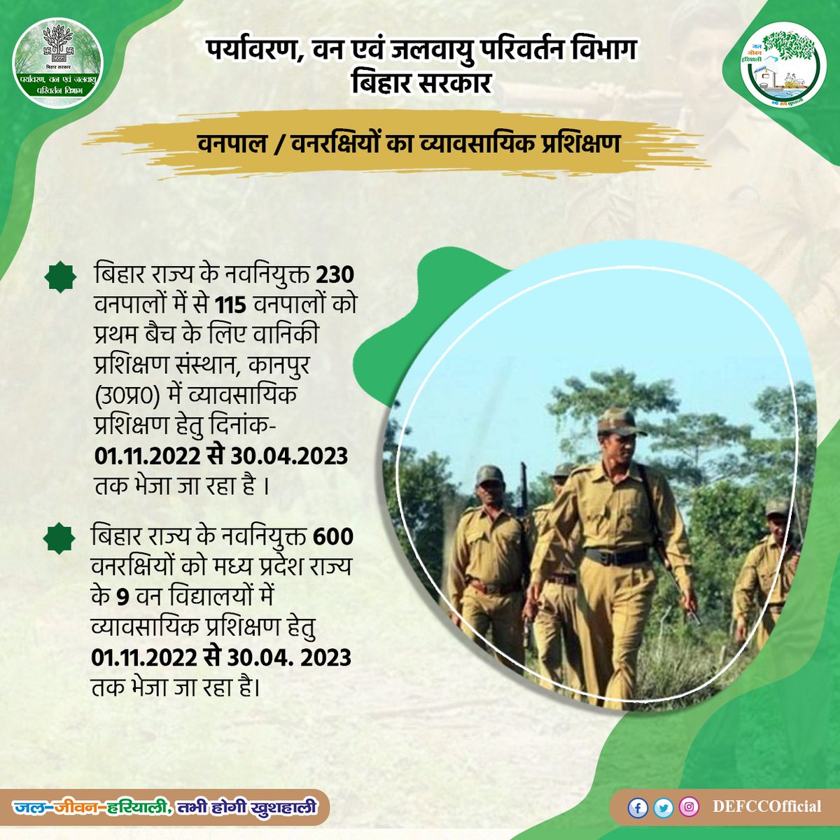 DEFCCOfficial's tweet photo. वनपाल एवं वनरक्षियों का व्यावसायिक प्रशिक्षण
पर्यावरण सुरक्षा हमारा दायित्व, जिसे निभाना हमारा कर्तव्य।
#Plantation #OneEarth #GreenEarth #PlantMore #OneEarthOnePlanet #JalJeevanHariyali #DefccBihar #PlantTree #SaveLife #Bihar #Patna #GreenHaiBihar #Paper #BiharForests #BiharSe https://t.co/0qjxBvwtUN