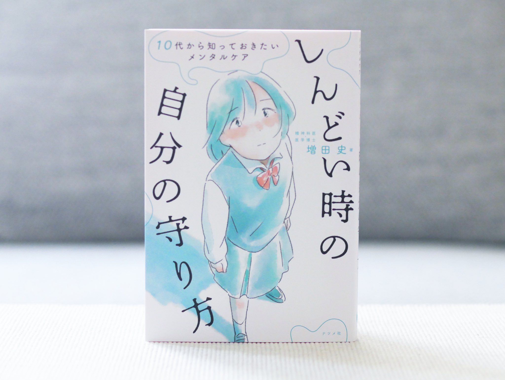 正和堂書店 в Twitter: „#しんどい時の自分の守り方 10代から知って