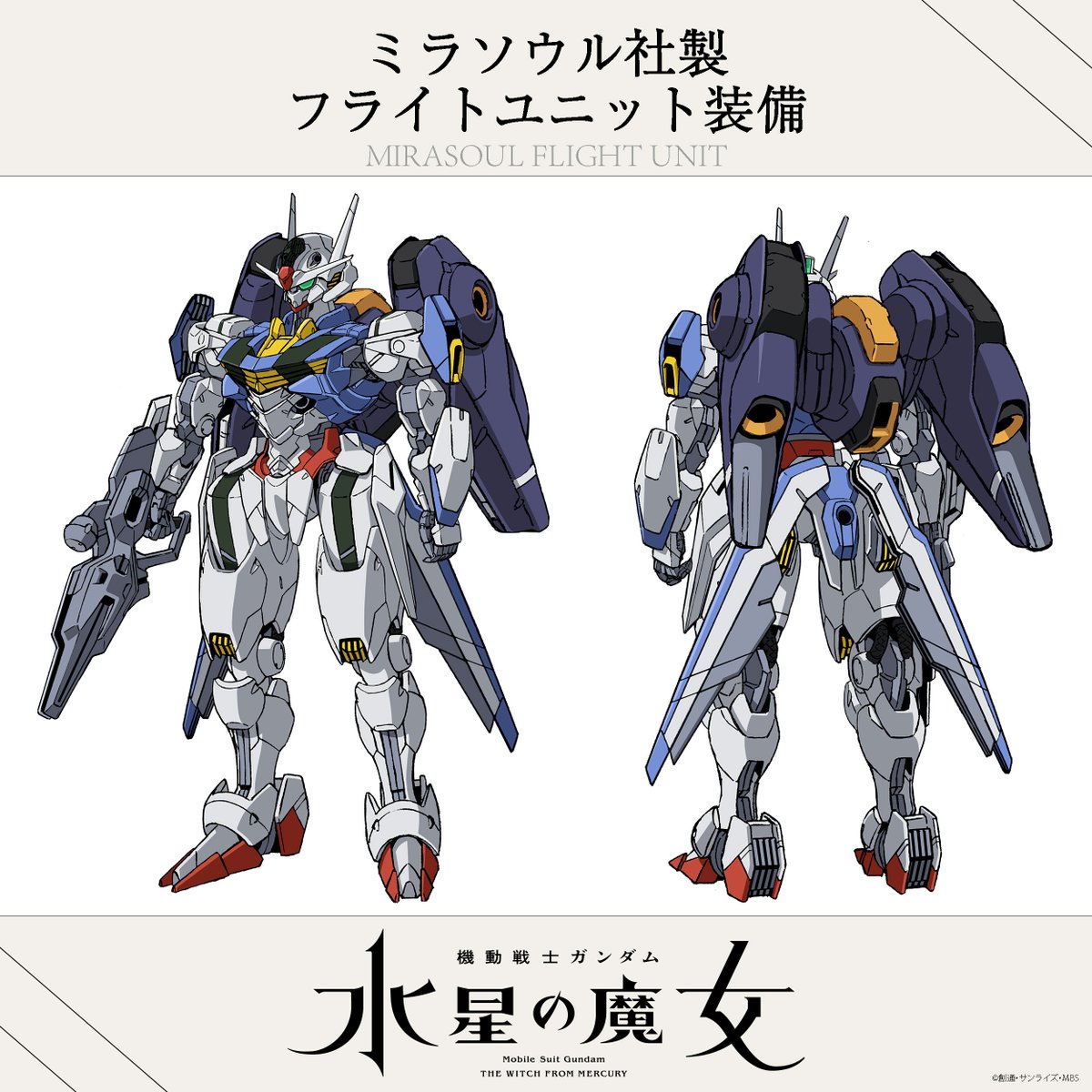 お得 水星の魔女 HG ミラソウル社製フライトユニット装備,完成品