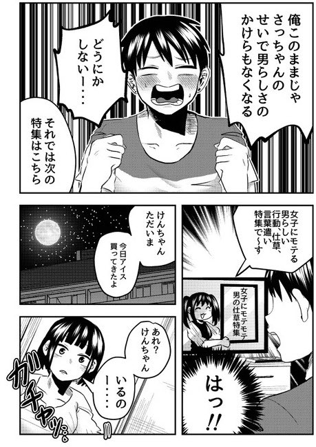 #さっちゃんとけんちゃん
彼女の方が男らしい 