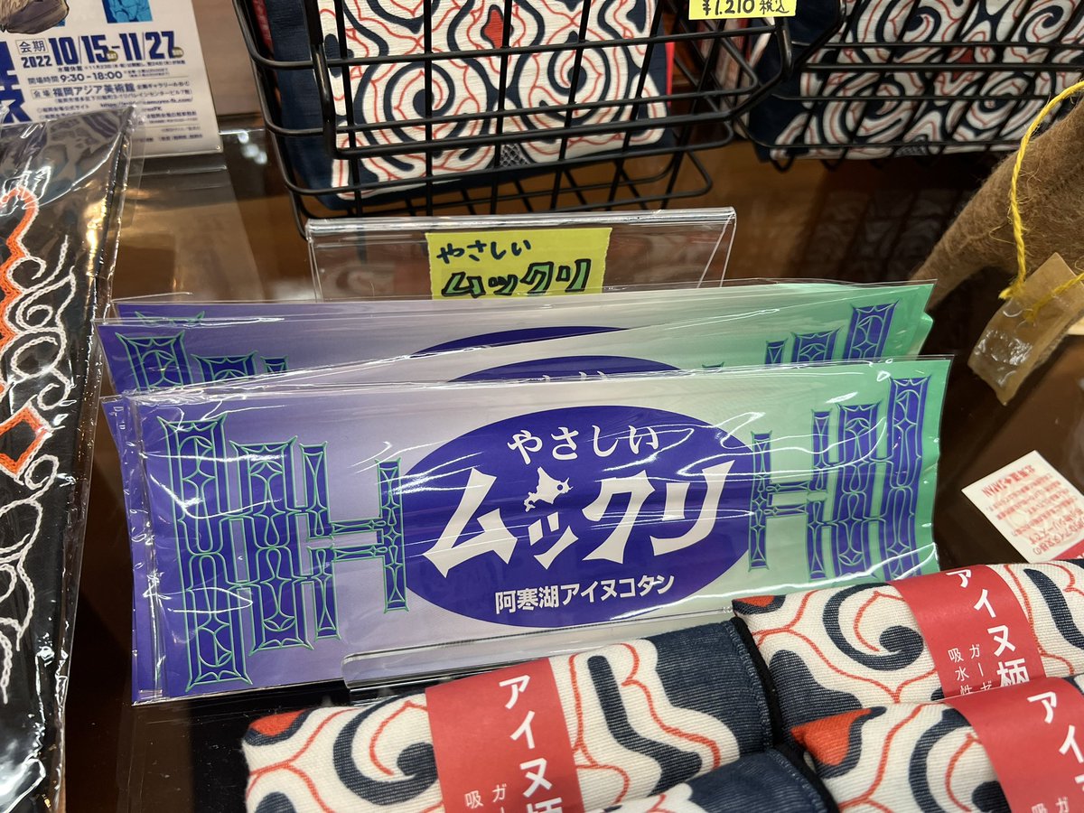 Gk_Rn's tweet photo. 昨日色々書き漏れてたけど、金カム展のショップではなく福岡アジア美術館のミュージアムショップです！
美術館のスタッフさんは皆原作を読んでらっしゃるとのこと。
クマ爪のキーホルダーやオソマちゃんが遊んでたムックリなど、品揃えが…愛です…。
#ゴールデンカムイ展 #福岡会場 #アジ美 https://t.co/05poOUxGsY
