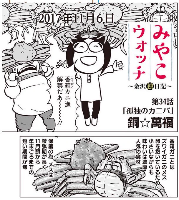 🦀カニャ!🦀本日香箱カニ漁解禁!以前描いた香箱ガニの調理・実食レポ漫画よかったら読んで下さい。リンク先の「みやこウォッチ〜金沢独日記」34話が該当回です https://t.co/IGZ0V31mlz 