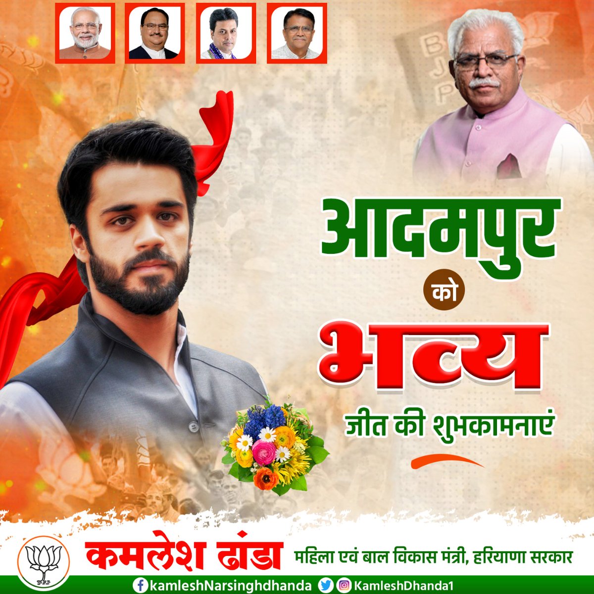 KamleshDhanda1's tweet photo. #आदमपुर उपचुनाव में भाजपा प्रत्याशी श्री @bbhavyabishnoi को जीत की शुभकामनाएं। यह जीत माननीय मुख्यमंत्री श्री @mlkhattar जी के नेतृत्व में हो रहे विकास पर जनता के भरोसे व कार्यकर्ताओं के परिश्रम की जीत है।
@BJP4Haryana @OPDhankar https://t.co/0zhRxvhBLI