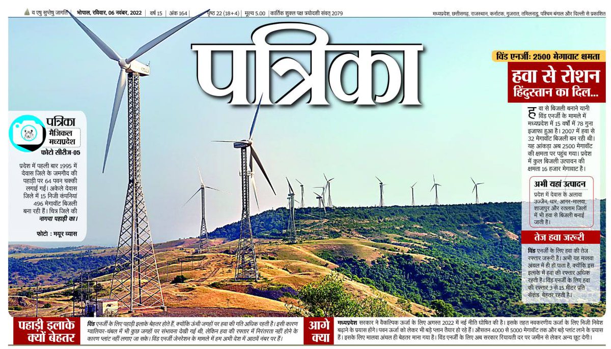 rjainjpr's tweet photo. मध्यप्रदेश 16000 मेगावॉट बिजली उत्पादन कर सकता है, इसमें से 2500 MW विंड एनर्जी से बिजली की उत्पादन की क्षमता है। मालवा के देवास, रतलाम, उज्जैन, शाजापुर जिलों में 15 निजी कंपनियां इस काम में जुटी हैं। अकेले देवास जिला पवन चक्की से 496 MW बिजली बना सकता है।
#MagicalMP
@mnreindia https://t.co/iiRAuHwCMg