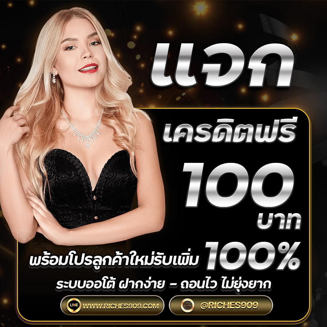 เครดิตฟรี100 💥

ไม่ต้องฝากก่อนไม่มีแชร์เฟส🌞
📲bit.ly/riches909

#เครดิตฟรี #เครดิตฟรีกดรับเอง #เครดิตฟรีไม่ต้องฝาก
