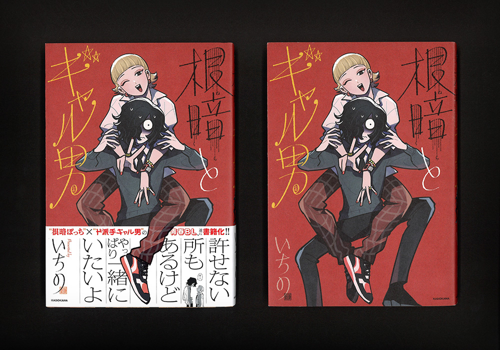 zurumuke2015's tweet photo. いちの（@chim_orimos）さん作『根暗とギャル男』単行本のデザインを担当しました。 https://t.co/6UPbkBMUSs