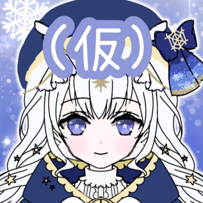 「(仮)の画像に変更しました!#新しいプロフィール画像 」|つな(星屑ユキに改名します)花粉が過ぎ去るまで冬眠のイラスト