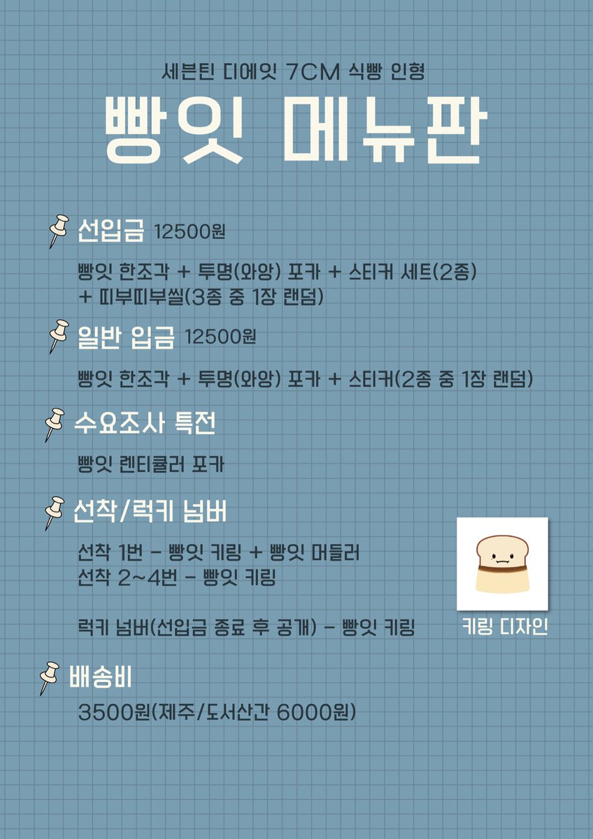 🍞빵잇 메뉴판🍞

선입금은 11.18 시작할 예정이며 자세한 공지는 3~4일 전에 폼과 함께  업로드 하겠습니다! 감사합니다☺️