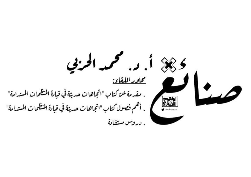 IbrahimAlfadli's tweet photo. 🤩 | ﮼صنائع ✖️ أ. د. محمد الحربي

لقاء هام وملهم للمتخصصين والمهتمين في مجالات التربية والقيادة:
🎙| قرءاة في كتاب " اتجاهات حديثة في قيادة المنظمات المستدامة"
📆| الأربعاء ٩ نوفمبر
⏰| ٨:٣٠ مساءً 🇸🇦
🙏| شكراً @Dralharbi1 
🤩| بإنتظاركم👇تكرماً تفعيل ⏰ 
https://t.co/MWpWwrgurt https://t.co/XnSU8jsUxx