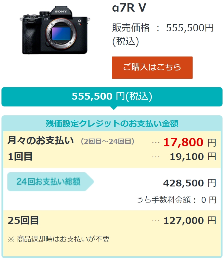 kunkoku's tweet photo. デジタル一眼カメラ「α7R V」が欲しい!けれど月々の支払いを少しでも抑えたい。
「分割払い」や「残価設定クレジット」を利用した場合のシミュレーションをしてみよう。 https://t.co/Ru2bsObyhq
#α7RV #SonyAlpha #Alpha7R #Alpha7RV #ソニーストア https://t.co/eDcvSUyjpt