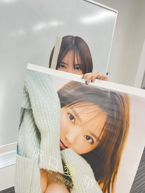 沢口愛華