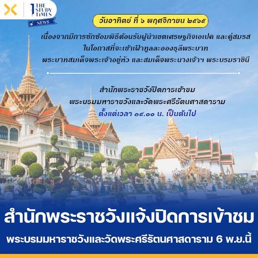 สนว. ขอแจ้งปิดการเข้าชมพระบรมมหาราชวังและวัดพระศรีรัตนศาสดาราม 
วันอาทิตย์ ที่ ๖ พฤศจิกายน ๒๕๖๕ 
ตั้งแต่เวลา ๑๔.๐๐ น. เป็นต้นไป 
เนื่องจากมีการซักซ้อมพิธีต้อนรับผู้นำเขตเศรษฐกิจเอเปค และคู่สมรส ในโอกาสที่จะเข้าเฝ้าฯ​ ในหลวง​และ​พระราชินี
#เรารักสถาบันพระมหากษัตริย์