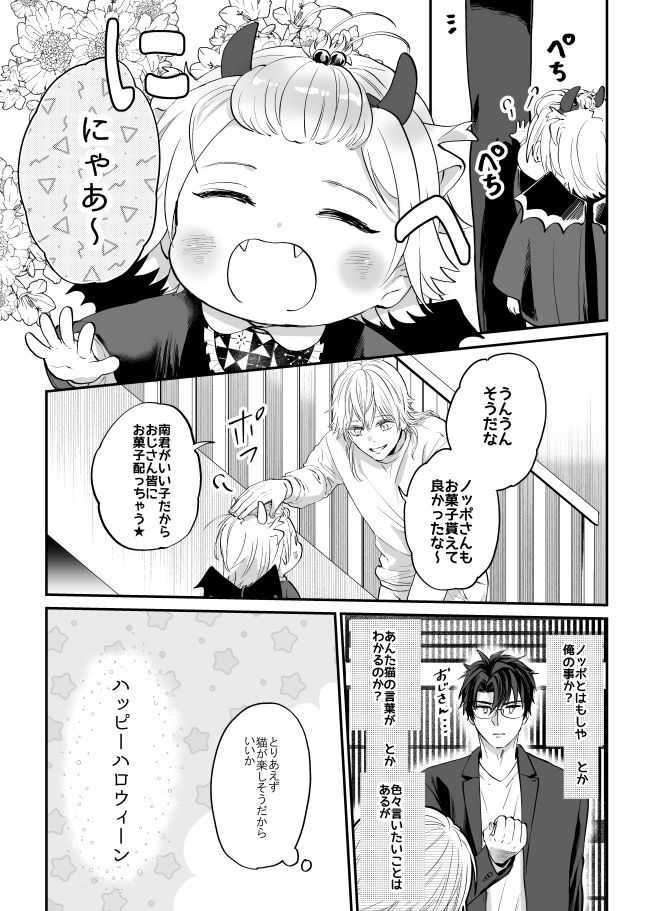 今更のハロウィン漫画。
※「どんぐり」とはまんばの事です。
※にゃん君はにゃーしか喋れません。 