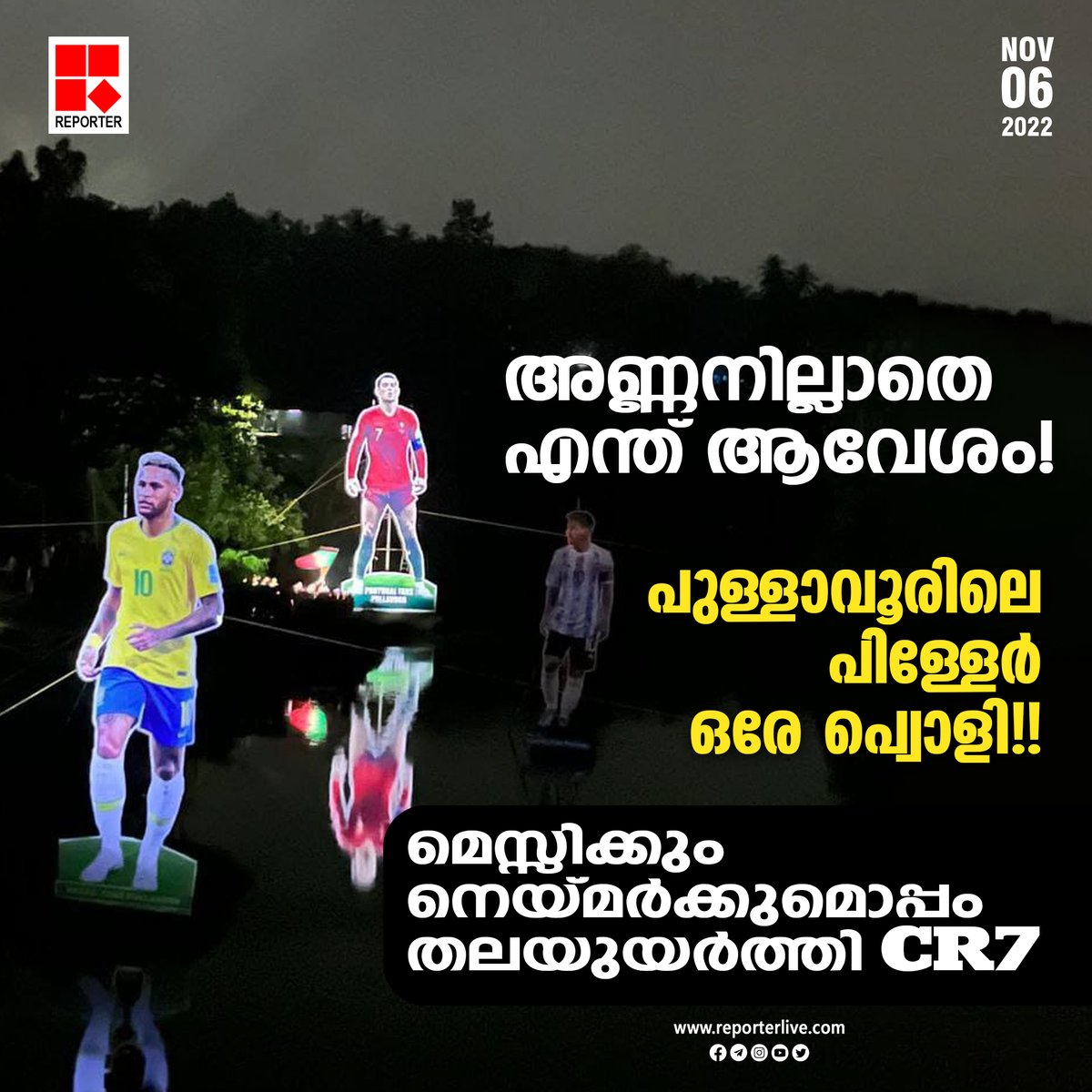 reporter_tv's tweet photo. റോണോ അണ്ണനില്ലാതെ കേരളത്തില് ലോകകപ്പ് ഫുട്ബോള് ആവേശം പൂര്ണമല്ലെന്ന് കാണിച്ച് പുള്ളാവൂരിലെ പോര്ച്ചുഗല് ആരാധകര്.
Read Story: https://t.co/55MVbnNoPF
#cristianoronaldo #LionelMessi #neymarjr #pullavoor #Qatarworldcup2022 https://t.co/0FpZAWRrhB