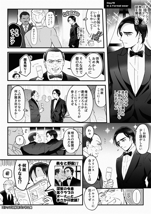 坊っちゃま30日チャレンジ
ペンギンとブルで
19日目「正装」
ぼっちゃまのスキャンダル 