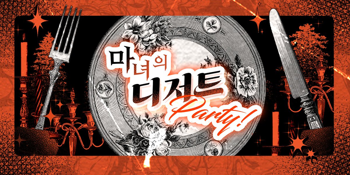 🧁마녀의 디저트 Party!🐈‍⬛

🎃좀비고 할로윈 합작 공개🎃
모바일을 지원하지 않으니, 반드시 PC로 관람해주세요!
감사합니다!

합작 공개 페이지:
luv2chary.wixsite.com/witchsdessertp…