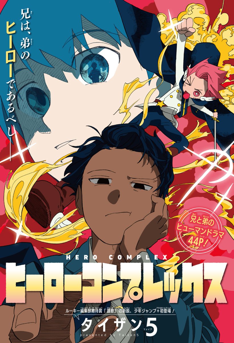 ジャンプ+で
『ヒーローコンプレックス』という読切を
再配信していただきました。
お読みいただけたら嬉しいです…!

https://t.co/dEtG5ycY3P

11月14日(月)から
紙のジャンプで新連載が始まるので
そちらもよろしくお願いいたします…! 