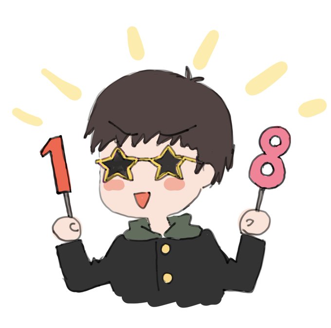 18歳生きててえらいぞ自分! 